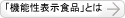 機能性表示食品とは