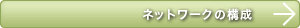 �l�b�g���[�N�̍\��