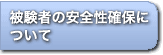 �팱�҂̈��S���m�ۂɂ���