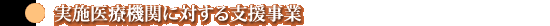 ���{��Ë@�ւɑ΂���x������