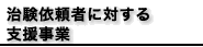 �����˗��҂ɑ΂���x������